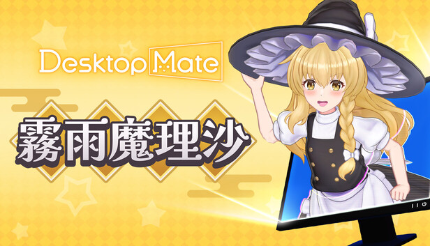 Steam：Desktop Mate 東方Project 霧雨魔理沙 DLC