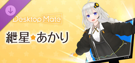 Desktop Mate 紲星あかり DLC