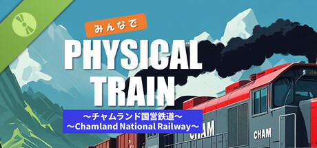 螢幕擷取畫面 (1) みんなでPhysical TRAIN ~チャムランド国営鉄道~ Demo