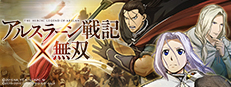 アルスラーン戦記×無双