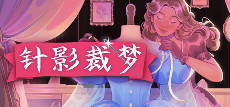 [PC]针影裁梦/Dressmaker-芝士游戏
