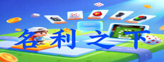 名利之下 Banner