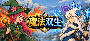 魔法双生