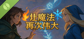 让魔法再次伟大 Demo