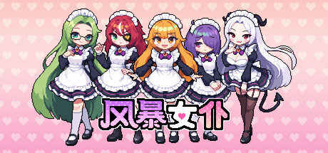风暴女仆/Maids of Storm-游戏之星