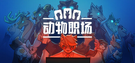 动物职场