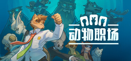 动物职场