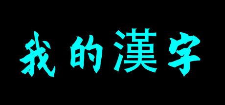我的漢字