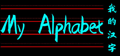 My Alphabet
