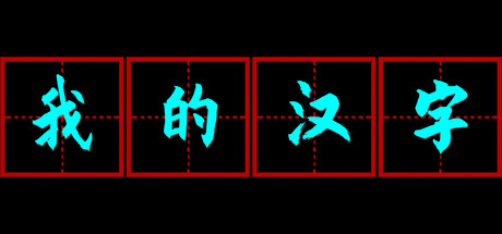 【4021390】我的汉字/My Alphabet「2025.09.30发行」