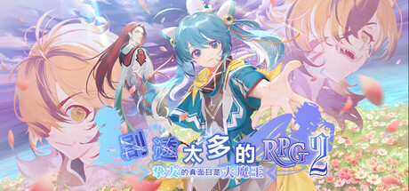 剧透太多的RPG2 —挚友的真面目是大魔王—