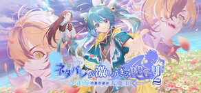 ネタバレが激しすぎるRPG2―親友の真の姿は大魔王―