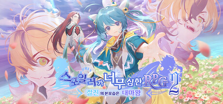 스포일러가 너무 심한 RPG2 ―절친의 본모습은 대마왕―