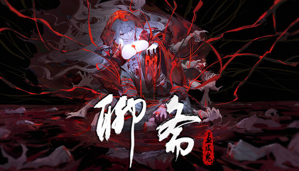 聊斋：画皮鬼（Under the River）免安装版下载