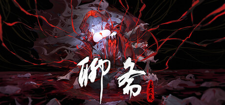 聊斋：画皮鬼 Build.22225648（Under the River）免安装中文版