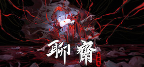 聊齋：畫皮鬼