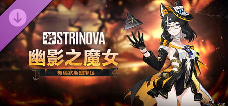 Strinova - 幽影之魔女捆绑包(梅瑞狄斯)