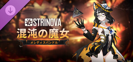 Strinova - 「混沌の魔女」バンドル（メレディス）