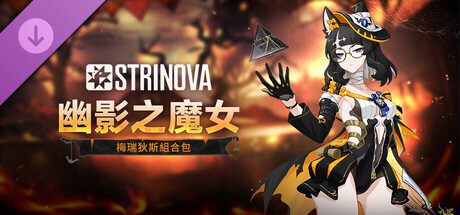 Strinova - 幽影之魔女組合包（梅瑞狄斯）