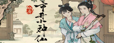 颂声·市井小神仙