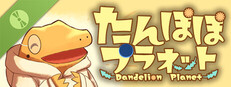 たんぽぽプラネット-Dandelion Planet- Demo