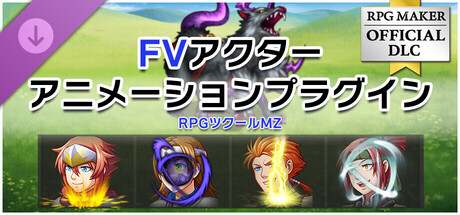RPGツクールMZ - FVアクターアニメーションプラグイン