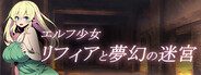 エルフ少女リフィアと夢幻の迷宮
