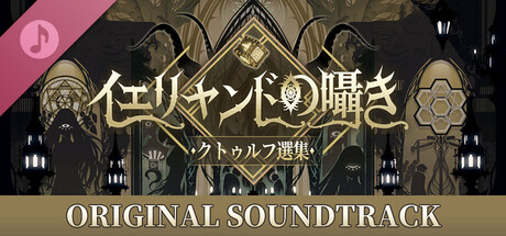 イェリャンドの囁き：クトゥルフ選集 オリジナルサウンドトラック