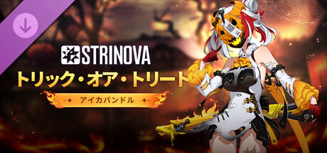 Strinova - 「トリック・オア・トリート」バンドル(アイカ)
