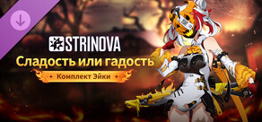Strinova: комплект «Сладость или гадость» (Эйка)