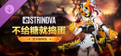 Strinova - 不给糖就捣蛋!捆绑包(艾卡)