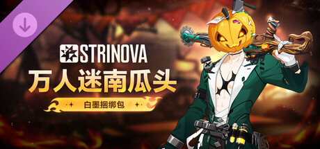 Strinova - 万人迷南瓜头捆绑包(白墨)