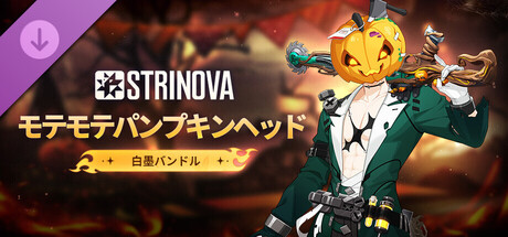 Strinova - 「モテモテパンプキンヘッド」バンドル(白墨)