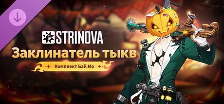 Strinova: комплект «Заклинатель тыкв» (Бай Мо)
