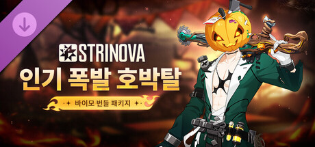 Strinova - 「인기 폭발 호박탈」번들 패키지 (바이모)