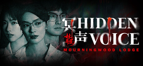 林葬屋前传：冥声 banner
