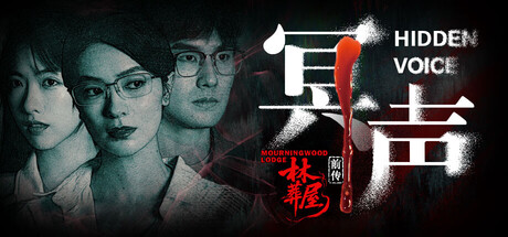 林葬屋前传：冥声 游戏图标
