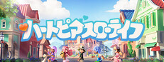 ハートピアスローライフ