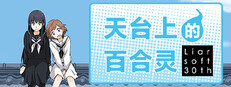天台上的百合灵