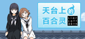 天台上的百合灵