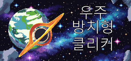 우주 방치형 클리커