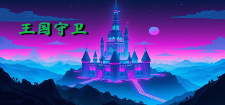 王国守卫 game header image