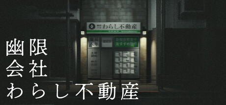 幽限会社わらし不動産