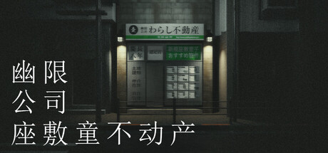 【4027640】幽限会社わらし不動産「2026.01.11发行」