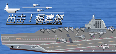 出击!福建舰/FuJianStrike