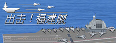 出击!福建舰