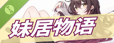 妹居物语 Demo cover