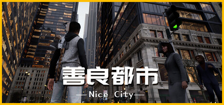 善良都市/Nice City-游戏之星