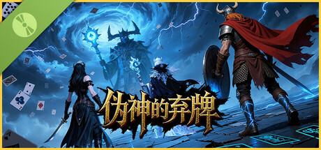 伪神的弃牌 Demo