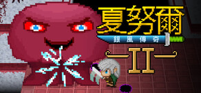 夏努爾：銀風傳奇 2